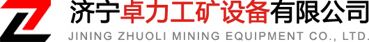 客戶服務(wù)-濟(jì)寧卓力工礦設(shè)備有限公司